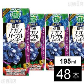 野菜生活100 濃厚果実 信州ナガノパープル＆メルローミックス 195ml