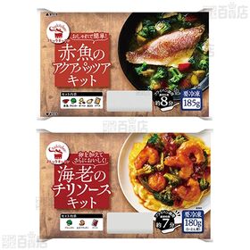 ミールキット ストックキッチン3種セット (アクアパッツァ / 酢豚 / 海老チリソース )