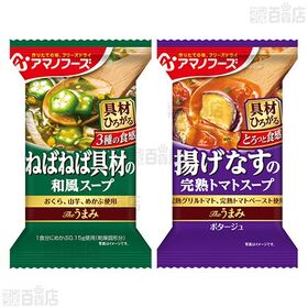 いつものおみそ汁贅沢 焼ねぎ / Theうまみ (揚げなすの完熟トマトスープ / ねばねば具材の和風スープ)
