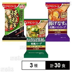 いつものおみそ汁贅沢 焼ねぎ / Theうまみ (揚げなすの完熟トマトスープ / ねばねば具材の和風スープ)
