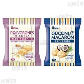 ポルボローネ ( プレーン味 / ミルクティー味 ) / ココナッツマカロン