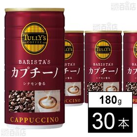 【初回限定】TULLY'S COFFEE BARISTA’S カプチーノ 缶 180g