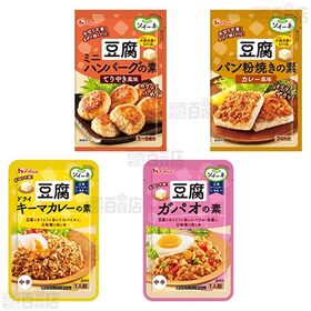 ハウス食品 豆腐料理の素 8種セット