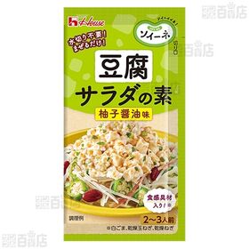 ソイーネ 豆腐サラダの素 柚子醤油味 / 梅かつお味 / シーザー味