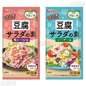 ソイーネ 豆腐サラダの素 柚子醤油味 / 梅かつお味 / シーザー味