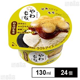 [冷凍]井村屋 やわもちアイス わらびもち 130ml×24個