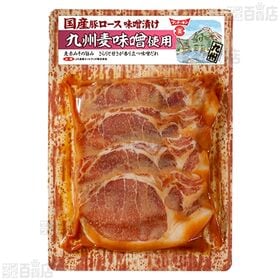 国産豚ロース 味噌漬け 北海道の味噌「紅一点」使用 170g / 九州麦味噌使用 170g