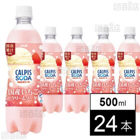 「カルピスソーダⓇ 国産いちごのクリームソーダ」PET 500ml