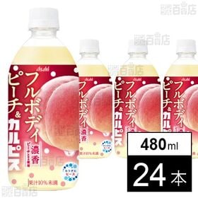 「フルボディピーチ＆カルピスⓇ」PET 480ml