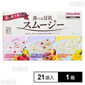【初回限定】食べる豆乳スムージー 21袋入
