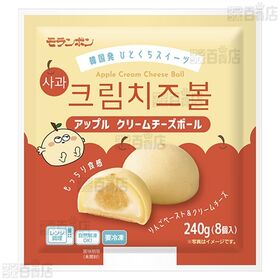 クリームチーズボール 240g / アップル クリームチーズボール 240g