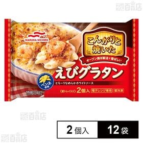 [冷凍]マルハニチロ こんがりと焼いた えびグラタン 2個入 380g×12袋