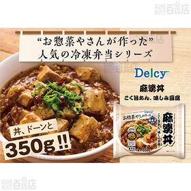 [冷凍]Delcy 麻婆丼 350g×12個