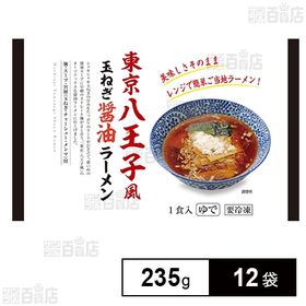 [冷凍]マルニ食品 東京八王子風玉ねぎ醤油ラーメン 235g×12袋