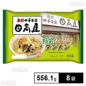[冷凍]マルニ食品 そのまま熱烈日高屋監修 野菜たっぷりタンメン 556.1g×8袋