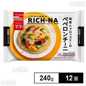 [冷凍]日清製粉ウェルナ マ・マー RICH－NA 海老とブロッコリーのペペロンチーニ 240g×12個