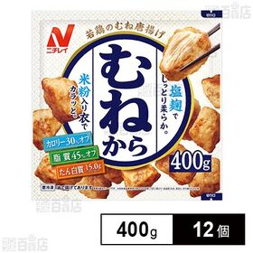 [冷凍]ニチレイ むねから 400g×12個