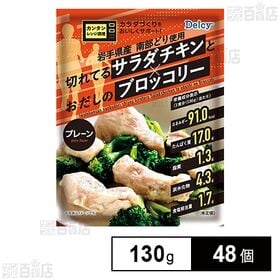 Delcy 切れてるサラダチキンとおだしのブロッコリー(プレーン) 130g