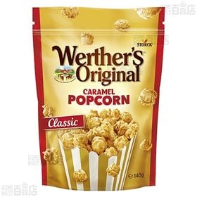 ヴェルタースオリジナルキャラメルポップコーン クラシック 140g / ソルテッドキャラメル 140g