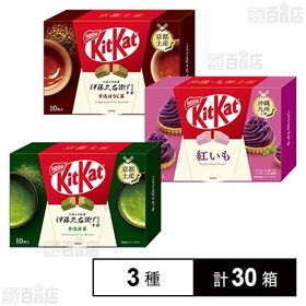 キットカット 3種セット(伊藤久右衛門 宇治抹茶 / 伊藤久右衛門 宇治ほうじ茶 / 紅いも)