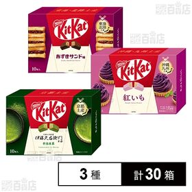 キットカット 3種セット(伊藤久右衛門 宇治抹茶 / あずきサンド味 / 紅いも)