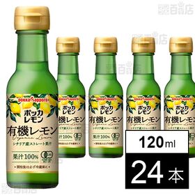ポッカレモン 有機レモン 瓶 120ml