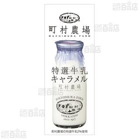 町村農場特選牛乳キャラメル 18粒入