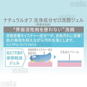 ナチュラルオフ 洗浄成分ゼロ洗顔ジェル 150g