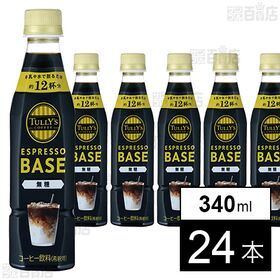 TULLY’S COFFEE ESPRESSO BASE 無糖 PET 340ml