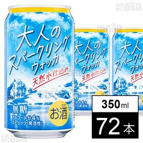 大人のスパークリングウォッカ 350ml