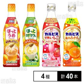 アサヒ飲料 希釈用ドリンク 4種セット