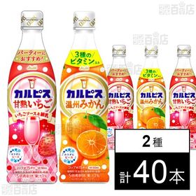 「カルピスⓇ甘熟いちご」 / 「カルピスⓇ温州みかん」プラスチックボトル 各470ml