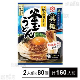 具麺 釜玉うどん 70g(2人前)