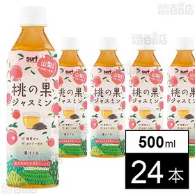 桃の果ジャスミン 500ml