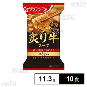 【初回限定】Theうまみ 炙り牛スープ 11.3g