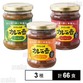 【初回限定】カレーの壺 3種セット( オリジナル / マイルド / スパイシー )