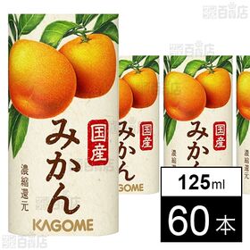 国産みかん 125ml
