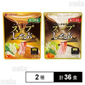 【初回限定】スープしゃぶ 極みだし柑橘 28g×3袋入 / 極みだし豆乳 28g×3袋入