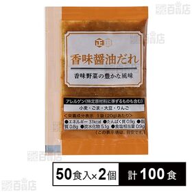 香味醤油だれ 20g×50食入