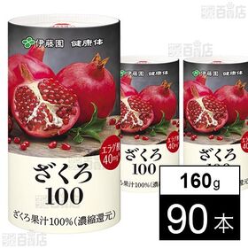 【賞味期限間近】健康体 ざくろ100 160g