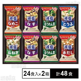 減塩おみそ汁ギフト300G 24食入