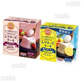 ロルフ レアチーズケーキ (プレーン / ストロベリー / 瀬戸内レモン)