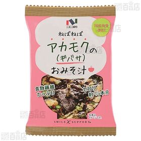もずくスープ 4.5g×4食入 / アカモクのみそ汁 9g×4食入