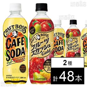 クラフトボス カフェソーダ マンゴー＆パッション / クラフトボス フルーツスカッシュゴールド
