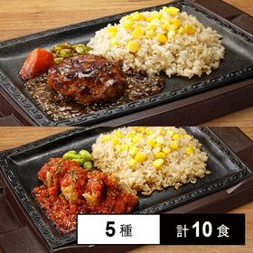 [冷凍]【5種計10食】すかいらーくの弁当セット(バーミヤン3種&ガスト2種)