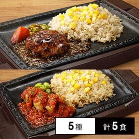 [冷凍]【5種計5食】すかいらーくの弁当セット(バーミヤン3種&ガスト2種)