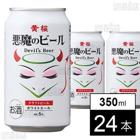 悪魔のビール ホワイトエール 350ml