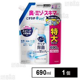 【初回限定】キュキュット クリア除菌CLEAR泡スプレー 微香性(グレープフルーツの香り)つめかえ用 690ml