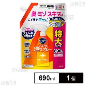【初回限定】キュキュット CLEAR泡スプレー オレンジの香り つめかえ用 690ml