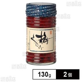 [冷蔵]しいの食品 梅くらげ 130g×2個